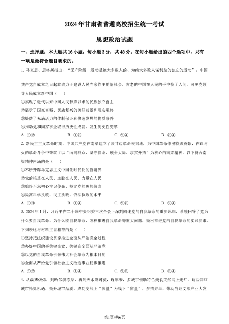 2024年高考政治试卷（甘肃）（空白卷）_政治历年高考真题_新&middot;Word版2008-2025&middot;高考政治真题_政治（按年份分类）2008-2025_2024&middot;政治高考真题