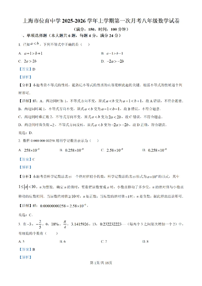 精品解析：上海市位育中学2025-2026学年上学期第一次月考八年级数学试卷-（解析版）_上海市位育中学2025-2026八上第一次月考数学试卷