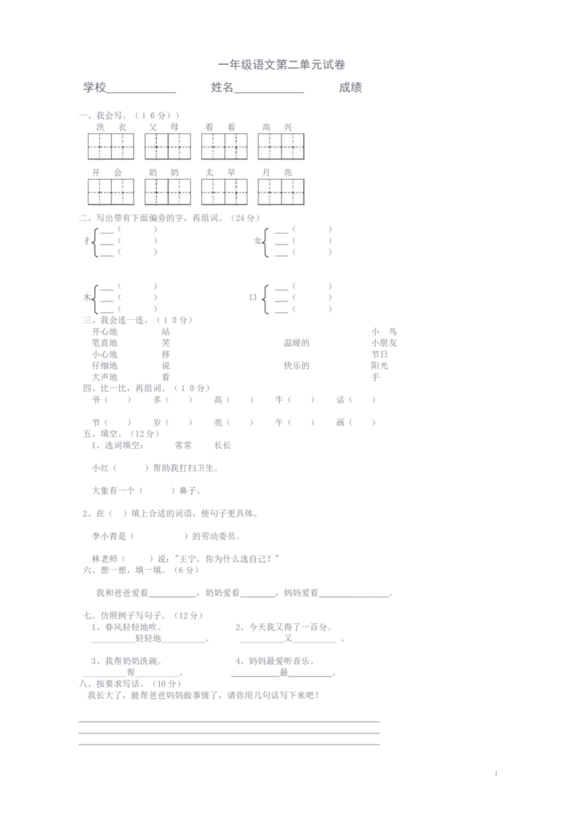 一年级下学期语文第二单元测试题试卷人教版_一年级语文下册（统编版）_老课标资料_一下语文含教学视频_第一套_009-试题试卷word版可下载打印_第二单元