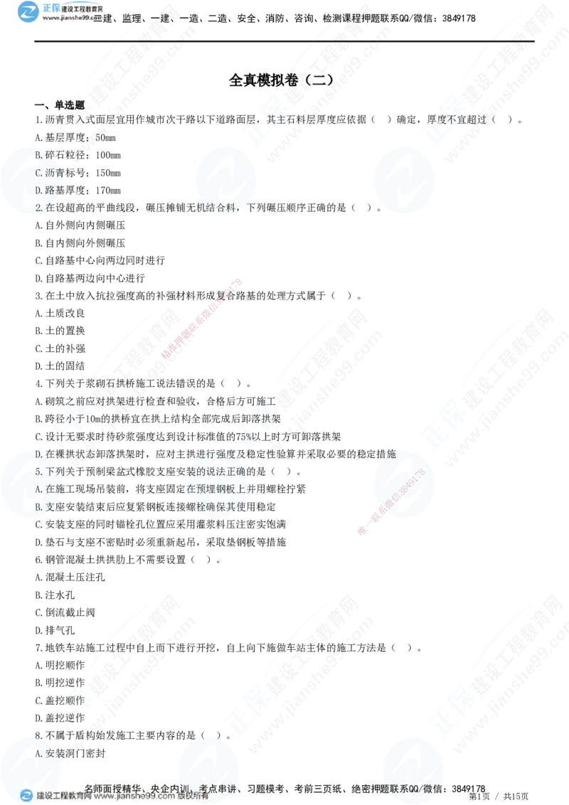 2025一建-市政实务预测全真模拟卷（二）-题目答案分离_2026年一级建造师_2026年一建市政_2025年一建市政SVIP_05-考前密训✿央企特训✿机构普押_27-市政《全真三套卷》JG