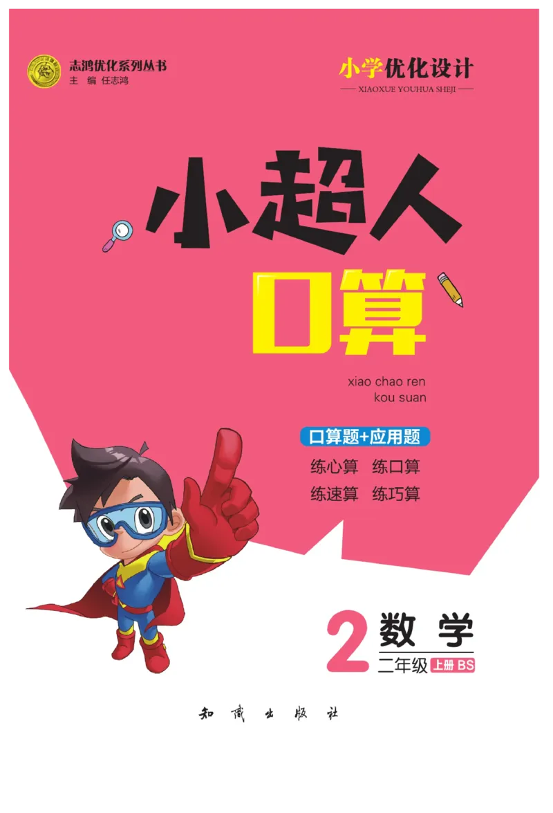 《小超人口算》23秋数学2年级上册（BS）_二年级上下册资料_小学二年级学习资料-25年更新版_2-03、小学二年级数学上册_2-3-2、练习题、作业、试题、试卷_北师大版_电子册类
