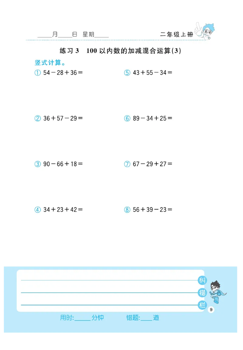 《小超人口算》23秋数学2年级上册（BS）_二年级上下册资料_小学二年级学习资料-25年更新版_2-03、小学二年级数学上册_2-3-2、练习题、作业、试题、试卷_北师大版_电子册类