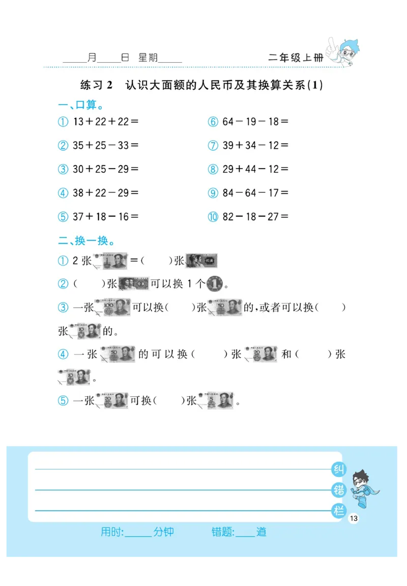 《小超人口算》23秋数学2年级上册（BS）_二年级上下册资料_小学二年级学习资料-25年更新版_2-03、小学二年级数学上册_2-3-2、练习题、作业、试题、试卷_北师大版_电子册类
