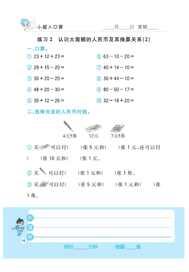 《小超人口算》23秋数学2年级上册（BS）_二年级上下册资料_小学二年级学习资料-25年更新版_2-03、小学二年级数学上册_2-3-2、练习题、作业、试题、试卷_北师大版_电子册类