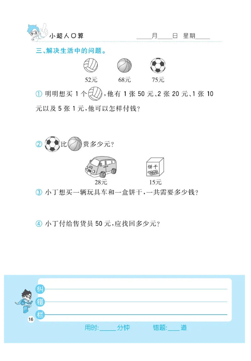 《小超人口算》23秋数学2年级上册（BS）_二年级上下册资料_小学二年级学习资料-25年更新版_2-03、小学二年级数学上册_2-3-2、练习题、作业、试题、试卷_北师大版_电子册类