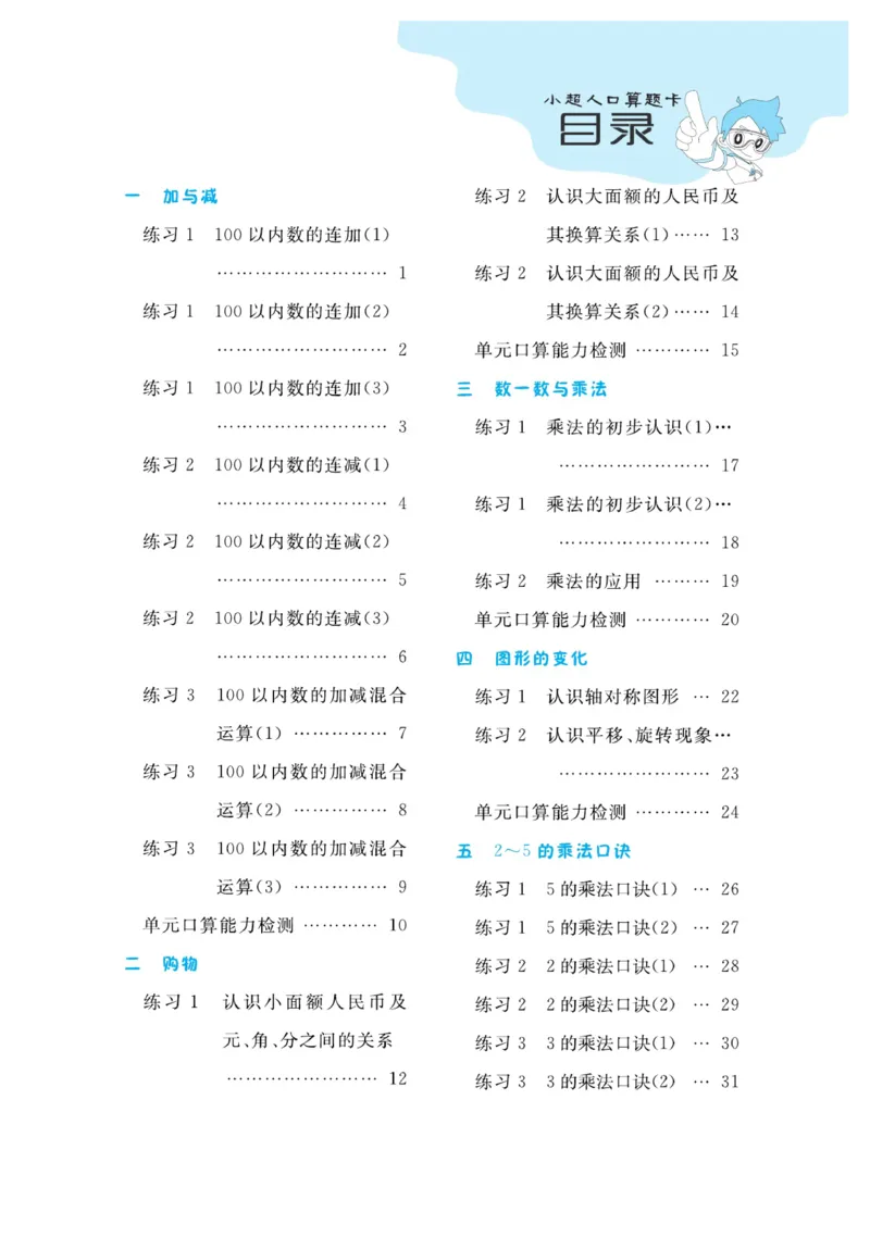 《小超人口算》23秋数学2年级上册（BS）_二年级上下册资料_小学二年级学习资料-25年更新版_2-03、小学二年级数学上册_2-3-2、练习题、作业、试题、试卷_北师大版_电子册类