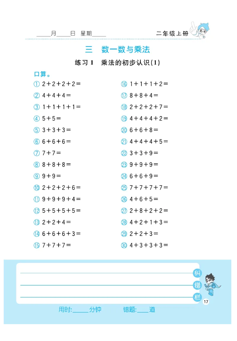 《小超人口算》23秋数学2年级上册（BS）_二年级上下册资料_小学二年级学习资料-25年更新版_2-03、小学二年级数学上册_2-3-2、练习题、作业、试题、试卷_北师大版_电子册类