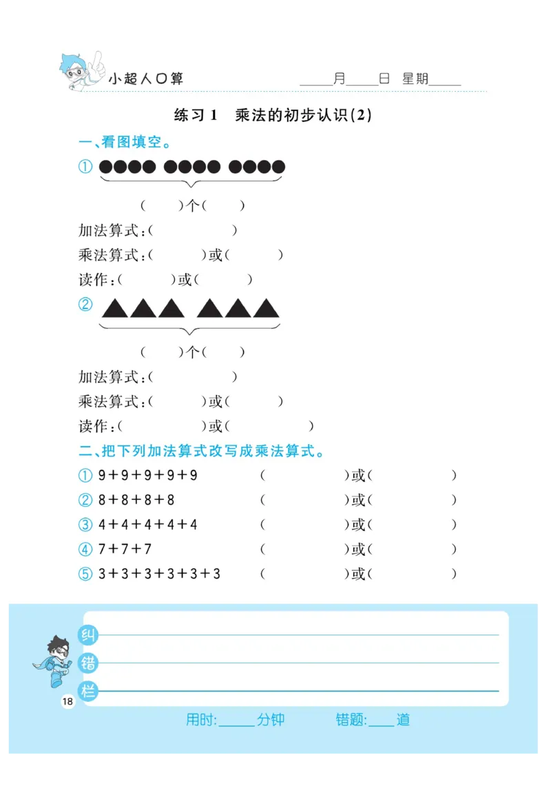 《小超人口算》23秋数学2年级上册（BS）_二年级上下册资料_小学二年级学习资料-25年更新版_2-03、小学二年级数学上册_2-3-2、练习题、作业、试题、试卷_北师大版_电子册类