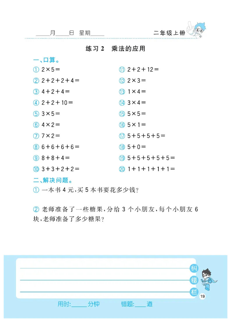《小超人口算》23秋数学2年级上册（BS）_二年级上下册资料_小学二年级学习资料-25年更新版_2-03、小学二年级数学上册_2-3-2、练习题、作业、试题、试卷_北师大版_电子册类