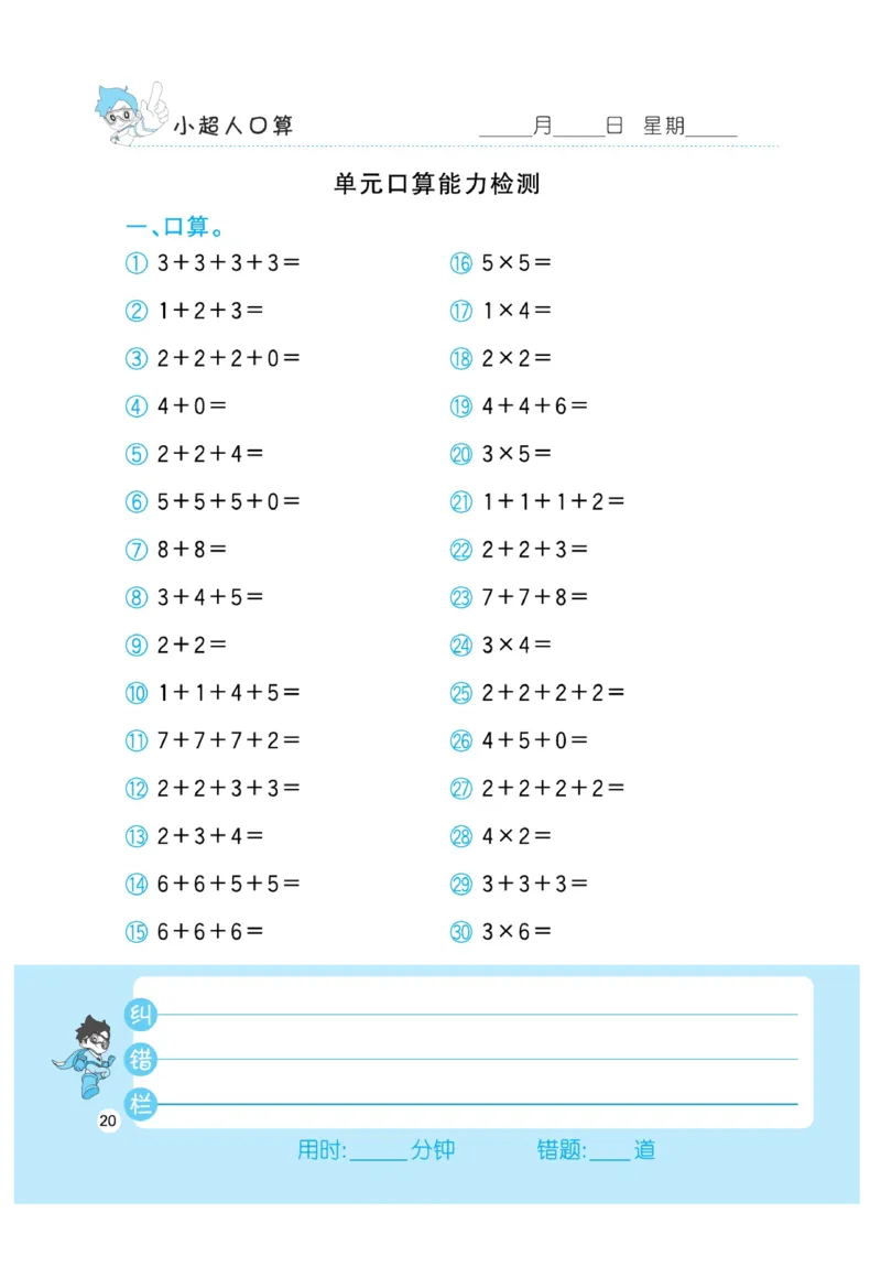 《小超人口算》23秋数学2年级上册（BS）_二年级上下册资料_小学二年级学习资料-25年更新版_2-03、小学二年级数学上册_2-3-2、练习题、作业、试题、试卷_北师大版_电子册类