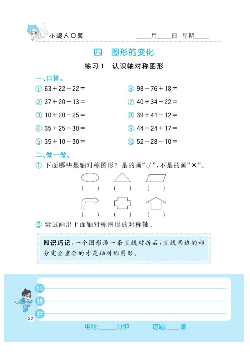 《小超人口算》23秋数学2年级上册（BS）_二年级上下册资料_小学二年级学习资料-25年更新版_2-03、小学二年级数学上册_2-3-2、练习题、作业、试题、试卷_北师大版_电子册类