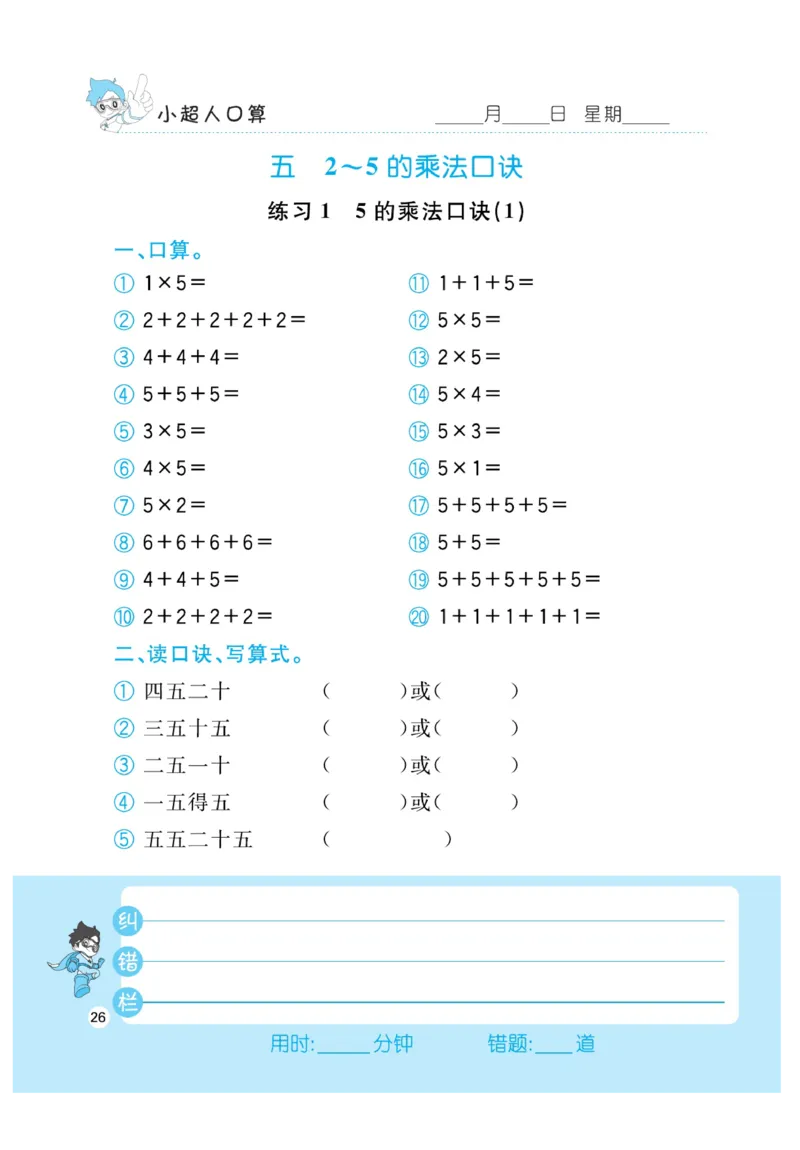 《小超人口算》23秋数学2年级上册（BS）_二年级上下册资料_小学二年级学习资料-25年更新版_2-03、小学二年级数学上册_2-3-2、练习题、作业、试题、试卷_北师大版_电子册类