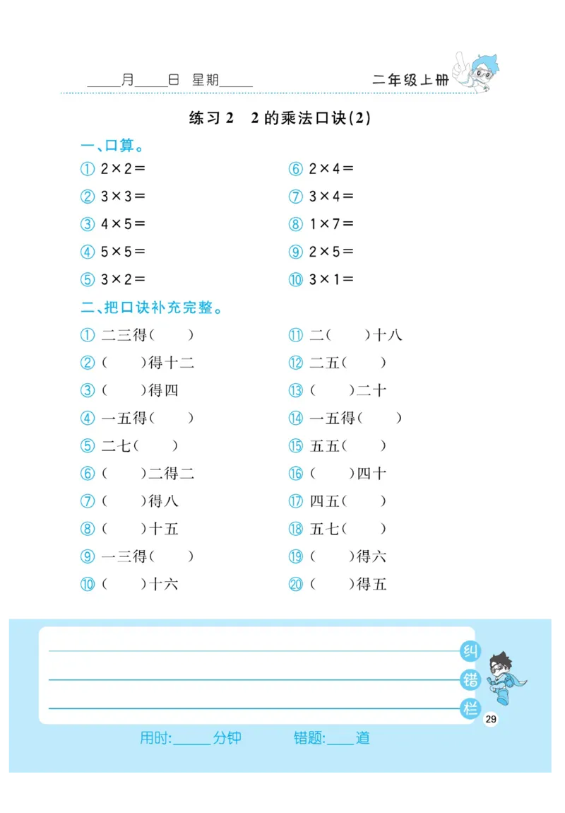 《小超人口算》23秋数学2年级上册（BS）_二年级上下册资料_小学二年级学习资料-25年更新版_2-03、小学二年级数学上册_2-3-2、练习题、作业、试题、试卷_北师大版_电子册类