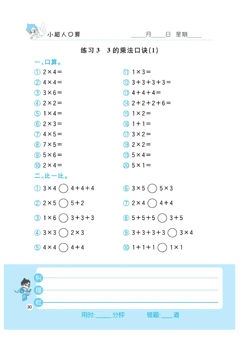 《小超人口算》23秋数学2年级上册（BS）_二年级上下册资料_小学二年级学习资料-25年更新版_2-03、小学二年级数学上册_2-3-2、练习题、作业、试题、试卷_北师大版_电子册类