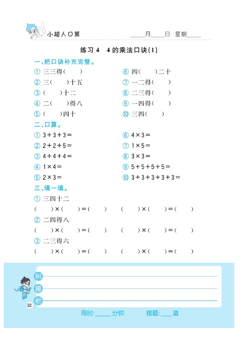 《小超人口算》23秋数学2年级上册（BS）_二年级上下册资料_小学二年级学习资料-25年更新版_2-03、小学二年级数学上册_2-3-2、练习题、作业、试题、试卷_北师大版_电子册类