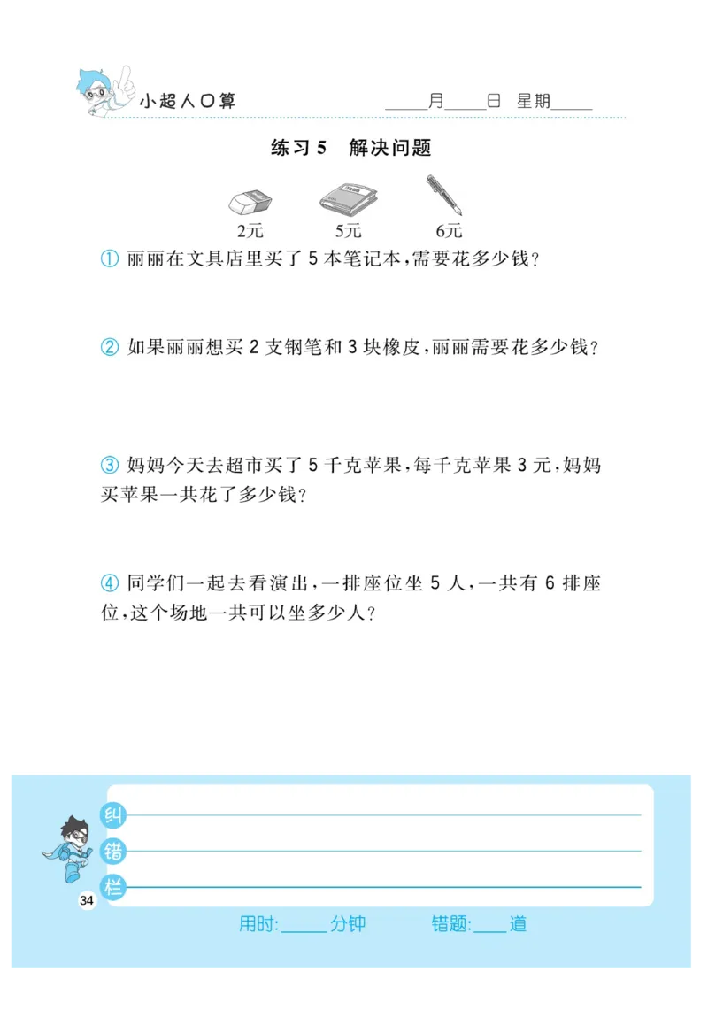 《小超人口算》23秋数学2年级上册（BS）_二年级上下册资料_小学二年级学习资料-25年更新版_2-03、小学二年级数学上册_2-3-2、练习题、作业、试题、试卷_北师大版_电子册类