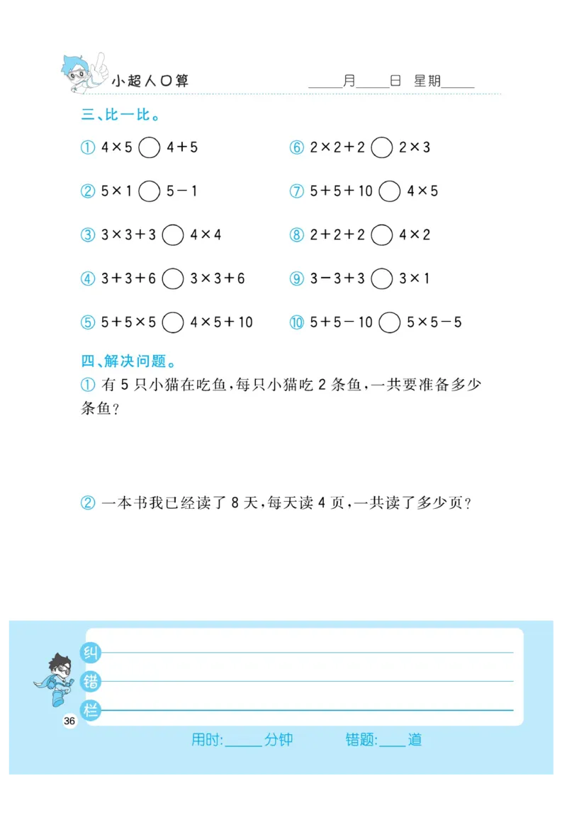 《小超人口算》23秋数学2年级上册（BS）_二年级上下册资料_小学二年级学习资料-25年更新版_2-03、小学二年级数学上册_2-3-2、练习题、作业、试题、试卷_北师大版_电子册类