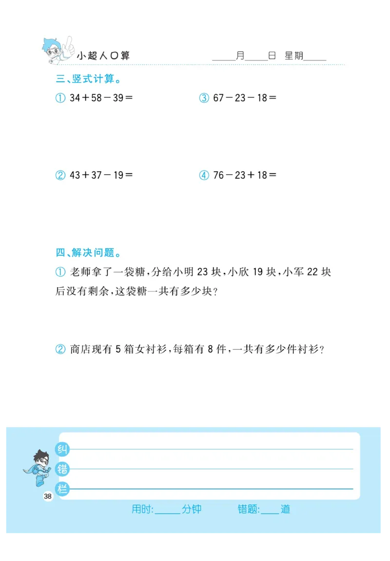 《小超人口算》23秋数学2年级上册（BS）_二年级上下册资料_小学二年级学习资料-25年更新版_2-03、小学二年级数学上册_2-3-2、练习题、作业、试题、试卷_北师大版_电子册类