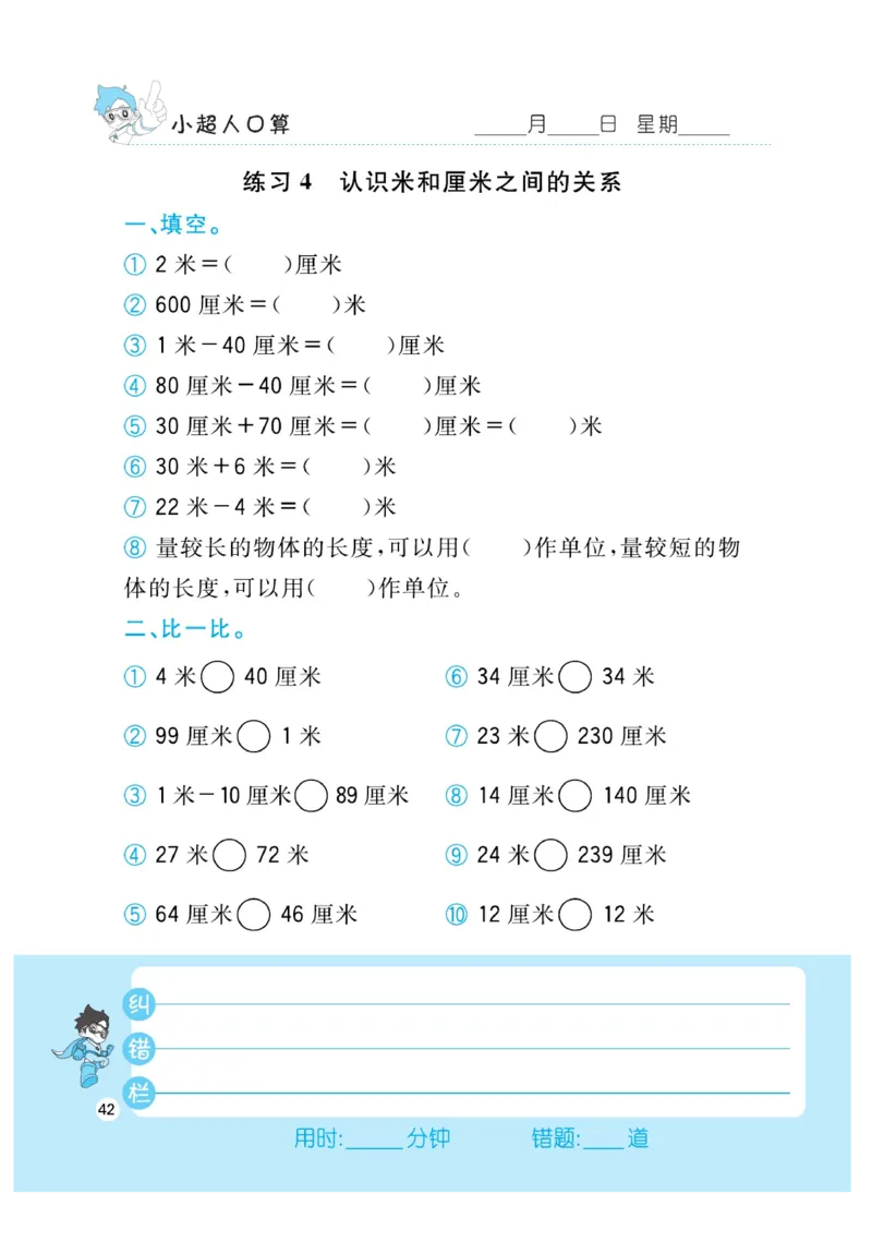 《小超人口算》23秋数学2年级上册（BS）_二年级上下册资料_小学二年级学习资料-25年更新版_2-03、小学二年级数学上册_2-3-2、练习题、作业、试题、试卷_北师大版_电子册类