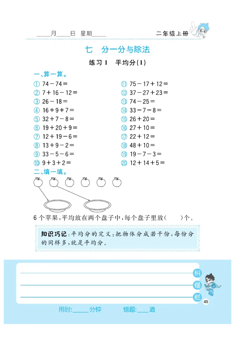 《小超人口算》23秋数学2年级上册（BS）_二年级上下册资料_小学二年级学习资料-25年更新版_2-03、小学二年级数学上册_2-3-2、练习题、作业、试题、试卷_北师大版_电子册类