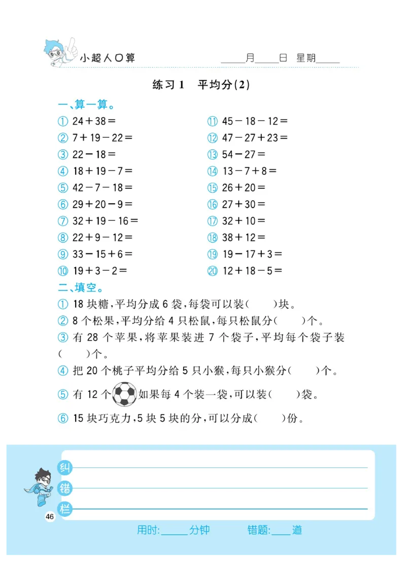 《小超人口算》23秋数学2年级上册（BS）_二年级上下册资料_小学二年级学习资料-25年更新版_2-03、小学二年级数学上册_2-3-2、练习题、作业、试题、试卷_北师大版_电子册类