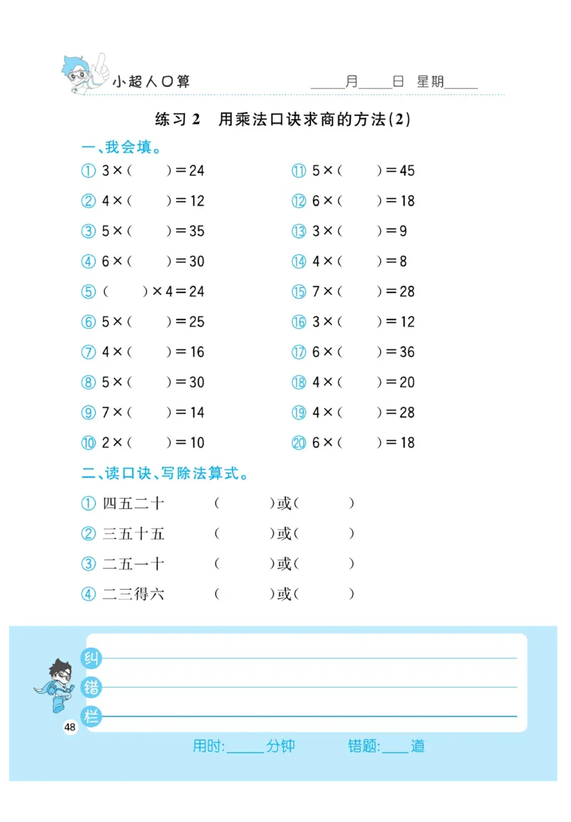 《小超人口算》23秋数学2年级上册（BS）_二年级上下册资料_小学二年级学习资料-25年更新版_2-03、小学二年级数学上册_2-3-2、练习题、作业、试题、试卷_北师大版_电子册类