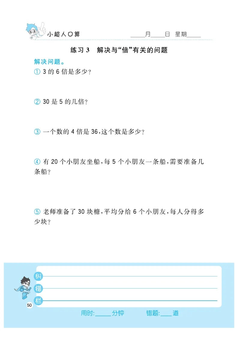 《小超人口算》23秋数学2年级上册（BS）_二年级上下册资料_小学二年级学习资料-25年更新版_2-03、小学二年级数学上册_2-3-2、练习题、作业、试题、试卷_北师大版_电子册类