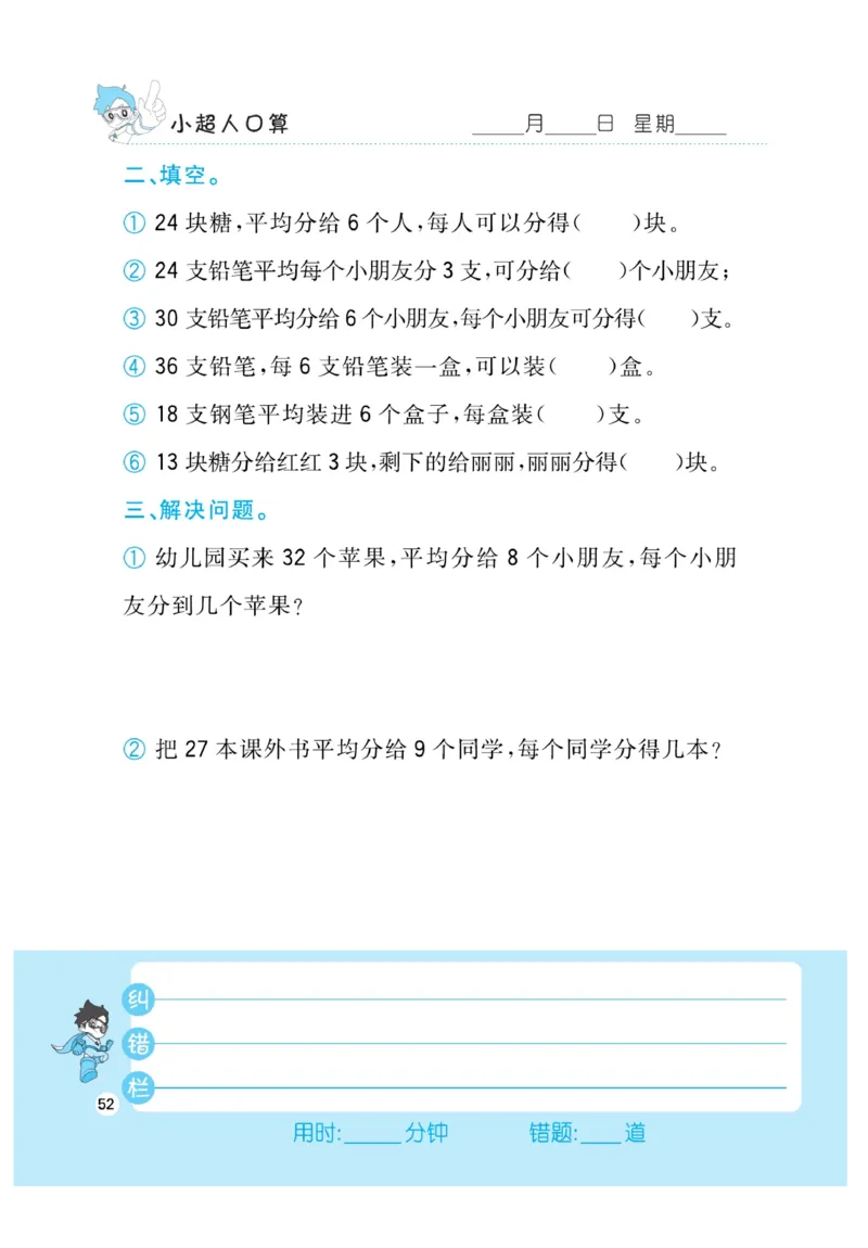 《小超人口算》23秋数学2年级上册（BS）_二年级上下册资料_小学二年级学习资料-25年更新版_2-03、小学二年级数学上册_2-3-2、练习题、作业、试题、试卷_北师大版_电子册类