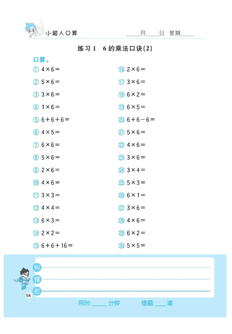 《小超人口算》23秋数学2年级上册（BS）_二年级上下册资料_小学二年级学习资料-25年更新版_2-03、小学二年级数学上册_2-3-2、练习题、作业、试题、试卷_北师大版_电子册类