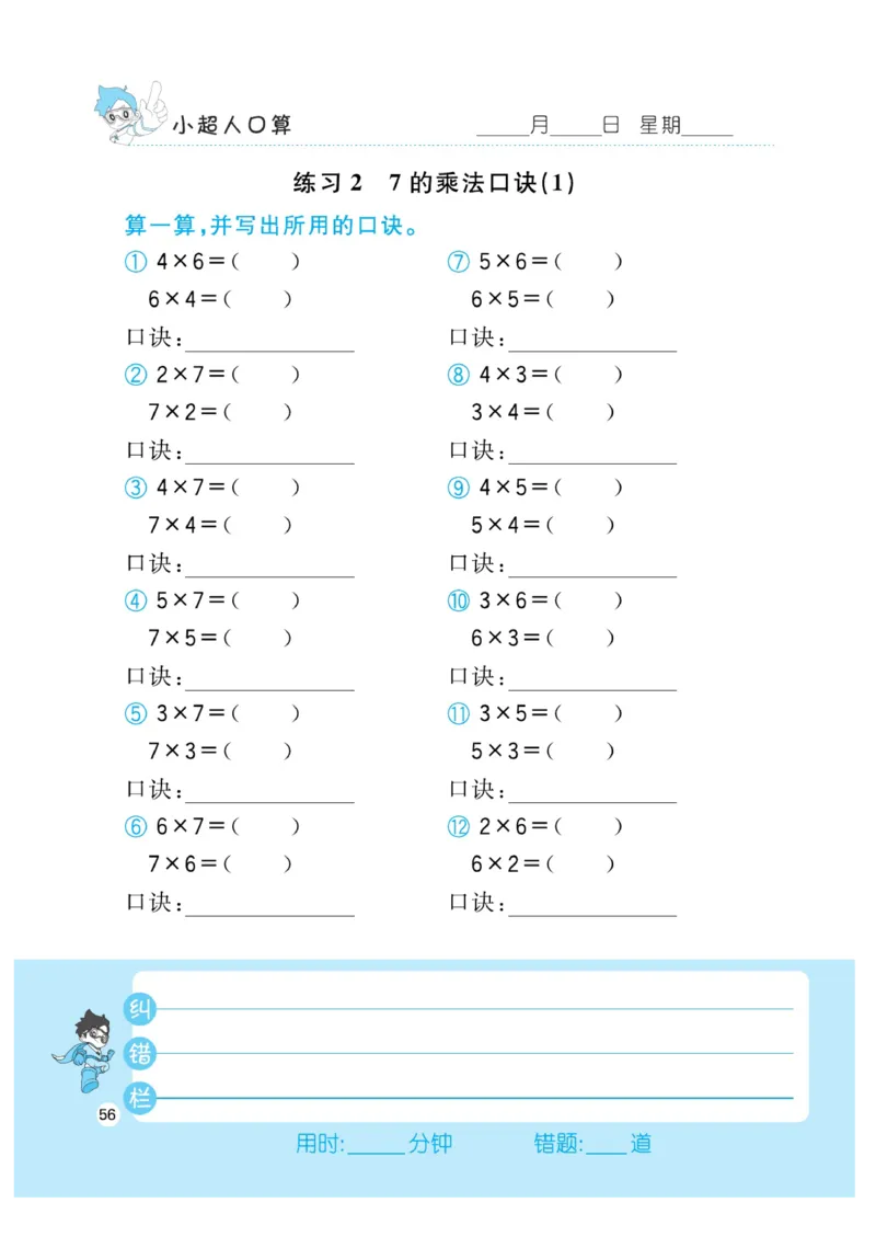 《小超人口算》23秋数学2年级上册（BS）_二年级上下册资料_小学二年级学习资料-25年更新版_2-03、小学二年级数学上册_2-3-2、练习题、作业、试题、试卷_北师大版_电子册类