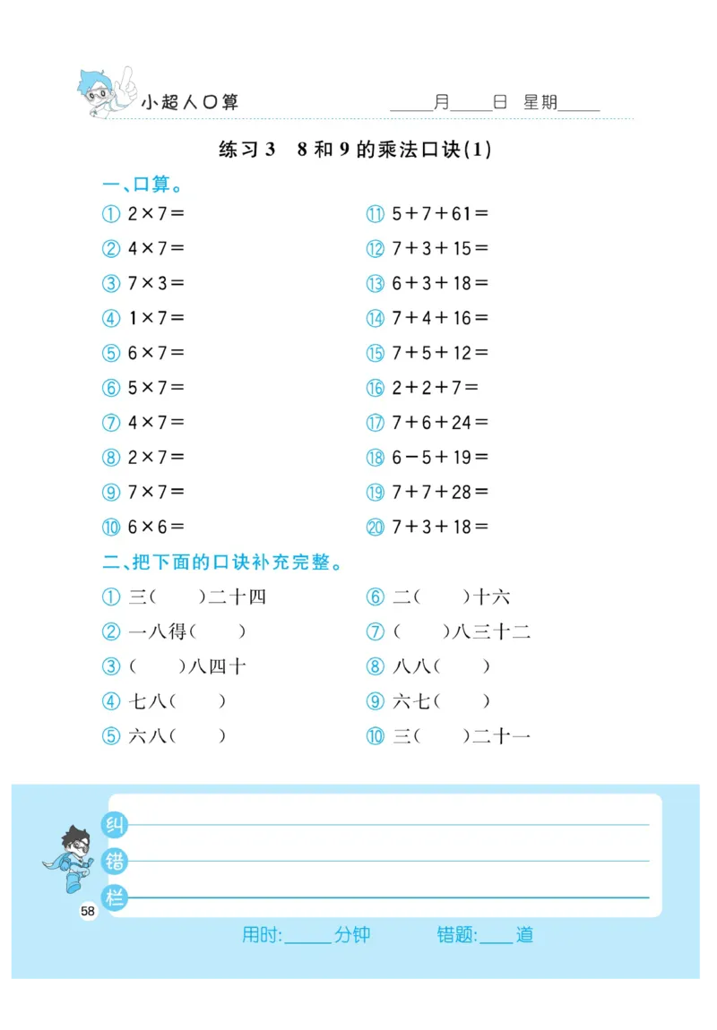 《小超人口算》23秋数学2年级上册（BS）_二年级上下册资料_小学二年级学习资料-25年更新版_2-03、小学二年级数学上册_2-3-2、练习题、作业、试题、试卷_北师大版_电子册类