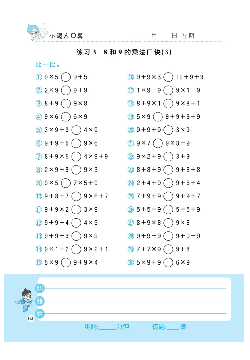 《小超人口算》23秋数学2年级上册（BS）_二年级上下册资料_小学二年级学习资料-25年更新版_2-03、小学二年级数学上册_2-3-2、练习题、作业、试题、试卷_北师大版_电子册类