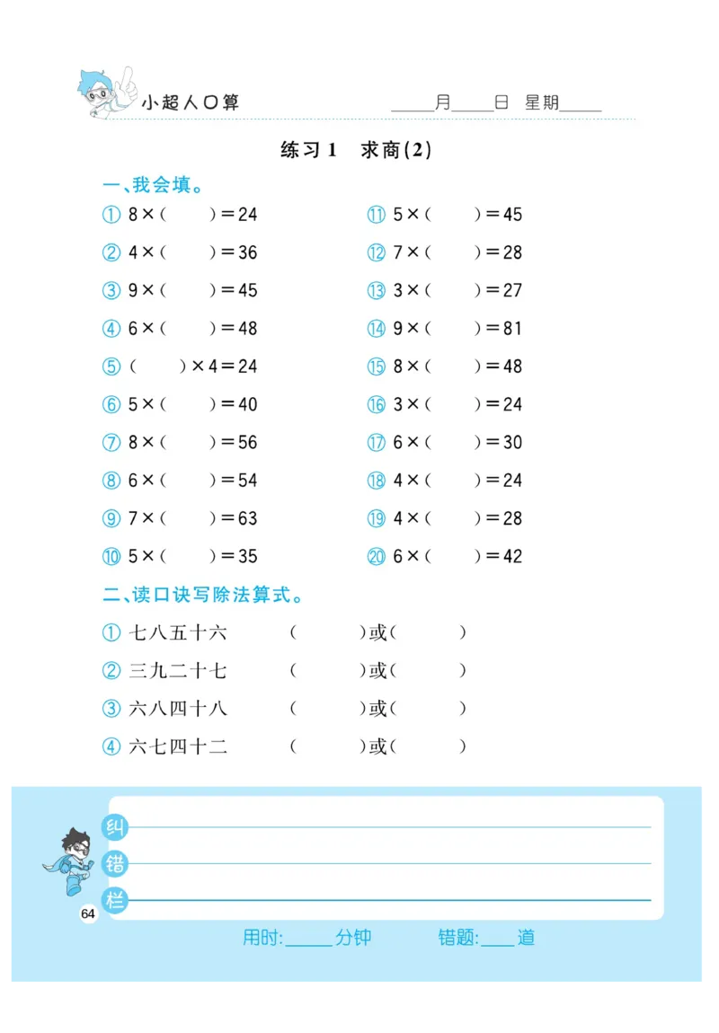 《小超人口算》23秋数学2年级上册（BS）_二年级上下册资料_小学二年级学习资料-25年更新版_2-03、小学二年级数学上册_2-3-2、练习题、作业、试题、试卷_北师大版_电子册类