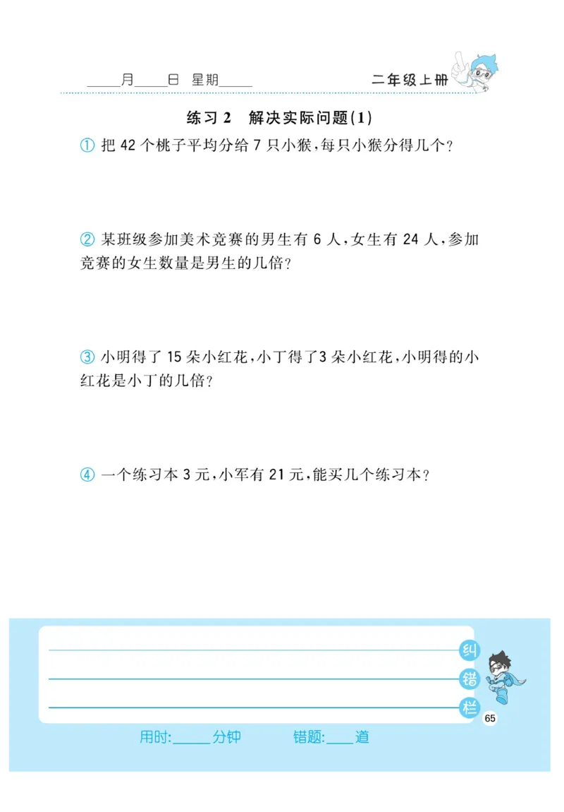 《小超人口算》23秋数学2年级上册（BS）_二年级上下册资料_小学二年级学习资料-25年更新版_2-03、小学二年级数学上册_2-3-2、练习题、作业、试题、试卷_北师大版_电子册类
