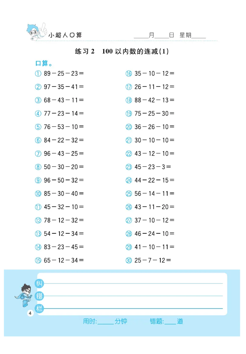 《小超人口算》23秋数学2年级上册（BS）_二年级上下册资料_小学二年级学习资料-25年更新版_2-03、小学二年级数学上册_2-3-2、练习题、作业、试题、试卷_北师大版_电子册类