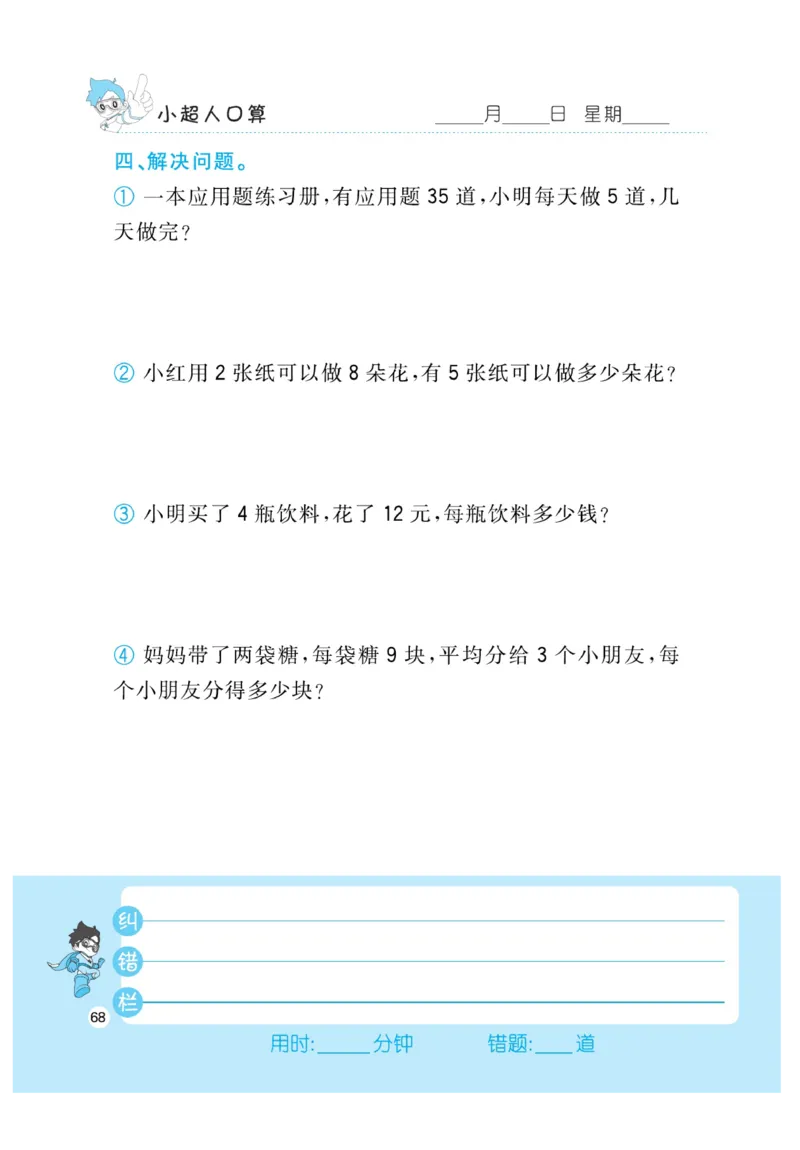 《小超人口算》23秋数学2年级上册（BS）_二年级上下册资料_小学二年级学习资料-25年更新版_2-03、小学二年级数学上册_2-3-2、练习题、作业、试题、试卷_北师大版_电子册类