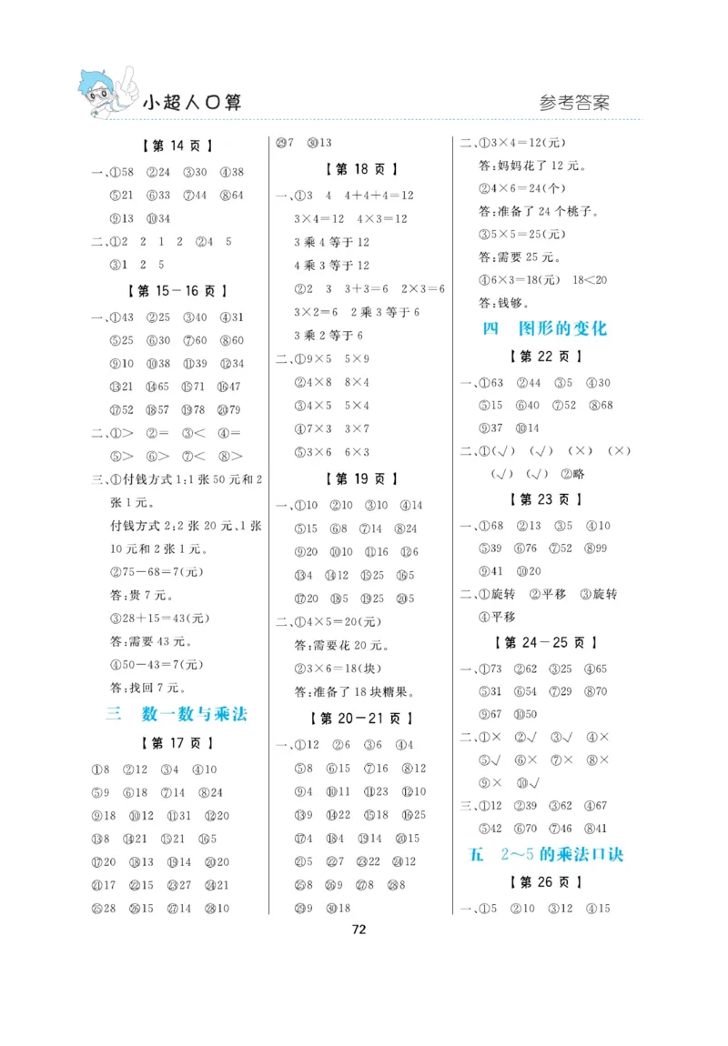 《小超人口算》23秋数学2年级上册（BS）_二年级上下册资料_小学二年级学习资料-25年更新版_2-03、小学二年级数学上册_2-3-2、练习题、作业、试题、试卷_北师大版_电子册类