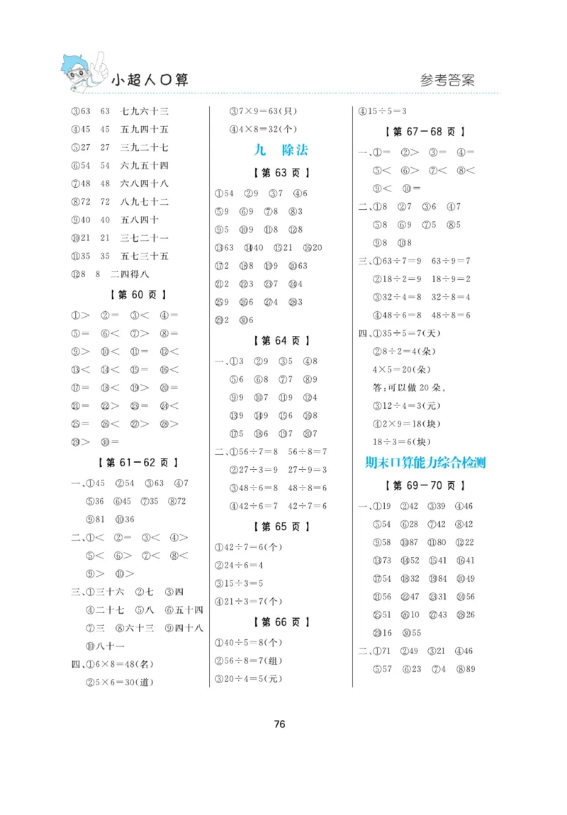 《小超人口算》23秋数学2年级上册（BS）_二年级上下册资料_小学二年级学习资料-25年更新版_2-03、小学二年级数学上册_2-3-2、练习题、作业、试题、试卷_北师大版_电子册类