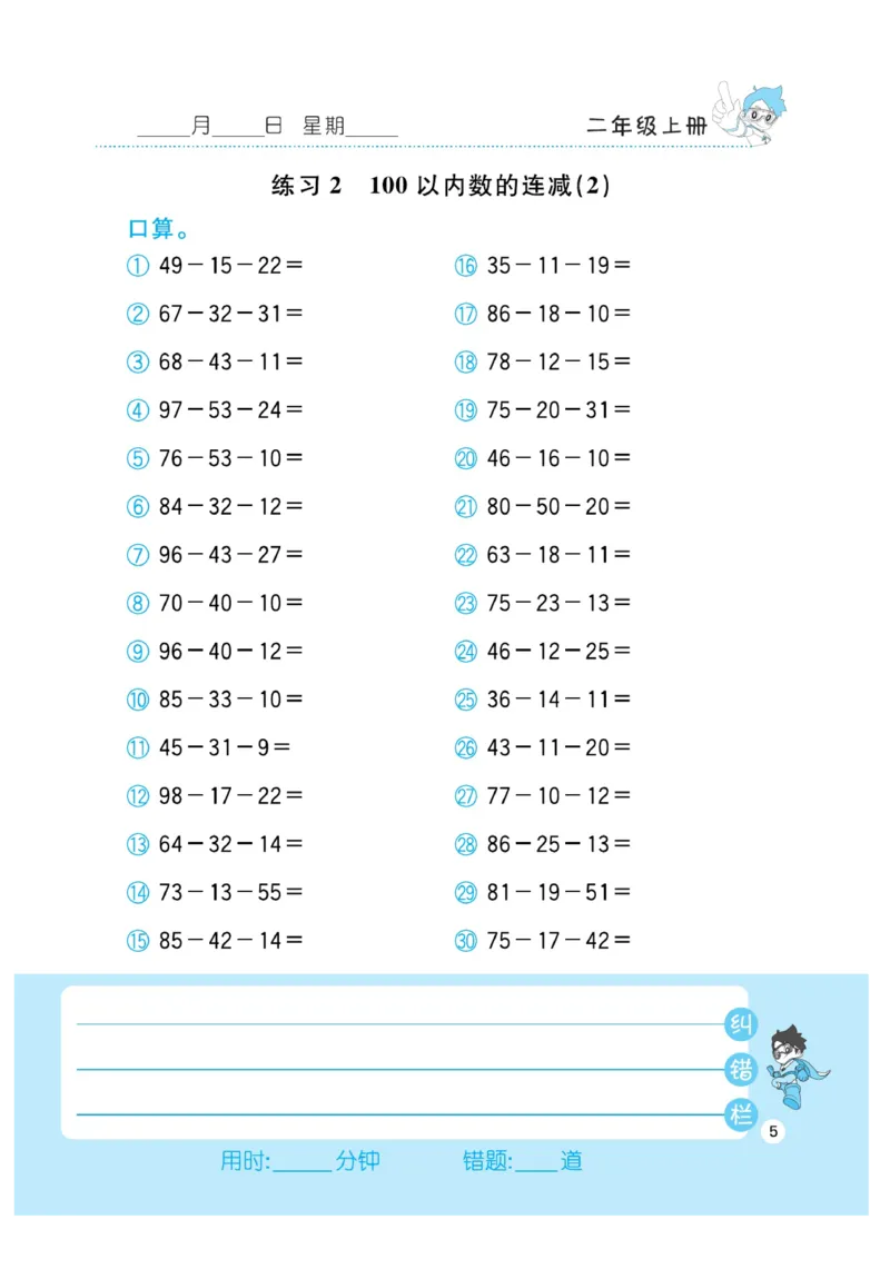 《小超人口算》23秋数学2年级上册（BS）_二年级上下册资料_小学二年级学习资料-25年更新版_2-03、小学二年级数学上册_2-3-2、练习题、作业、试题、试卷_北师大版_电子册类
