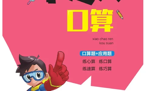 《小超人口算》23秋数学2年级上册（BS）_二年级上下册资料_小学二年级学习资料-25年更新版_2-03、小学二年级数学上册_2-3-2、练习题、作业、试题、试卷_北师大版_电子册类