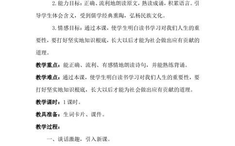 识字8人之初（教案）_一年级语文下册（统编版）_老课标资料_教案反思+导学案_文本式_6版文本式教案