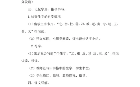 识字8人之初（教案）_一年级语文下册（统编版）_老课标资料_教案反思+导学案_文本式_6版文本式教案