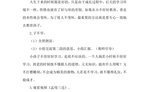 识字8人之初（教案）_一年级语文下册（统编版）_老课标资料_教案反思+导学案_文本式_6版文本式教案