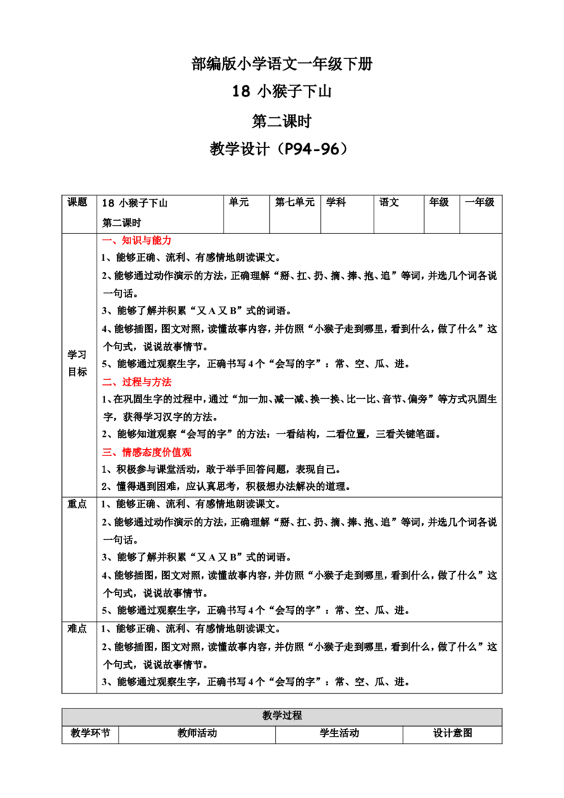 课文18小猴子下山第2课时教案_一年级语文下册（统编版）_老课标资料_教案反思+导学案_表格式_6版表格教案（带三维目标）_第7单元