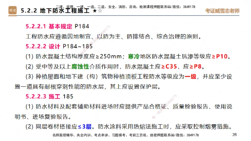 04.2025臧雪志-案例速通-建筑实务4_2026年一级建造师_2026年一建建筑_2025年一建建筑SVIP_04-冲刺串讲✿考点强化✿小灶集训_06-建筑《案例速通直播》臧雪志HX_讲义