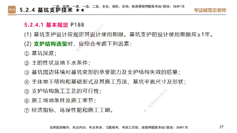 04.2025臧雪志-案例速通-建筑实务4_2026年一级建造师_2026年一建建筑_2025年一建建筑SVIP_04-冲刺串讲✿考点强化✿小灶集训_06-建筑《案例速通直播》臧雪志HX_讲义