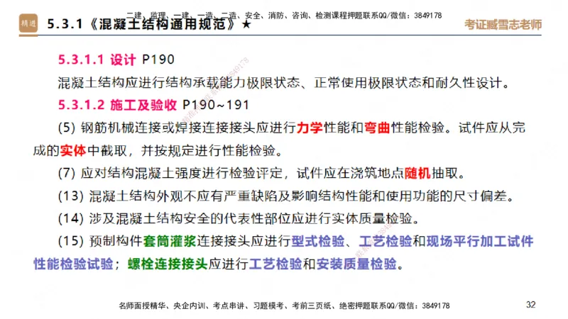 04.2025臧雪志-案例速通-建筑实务4_2026年一级建造师_2026年一建建筑_2025年一建建筑SVIP_04-冲刺串讲✿考点强化✿小灶集训_06-建筑《案例速通直播》臧雪志HX_讲义
