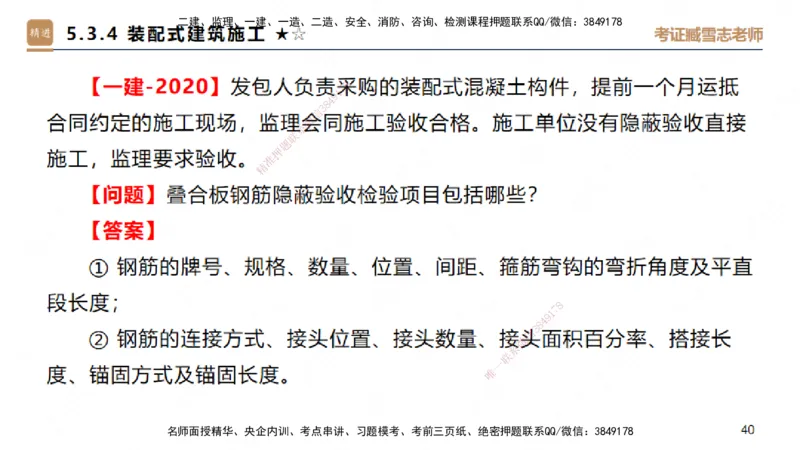 04.2025臧雪志-案例速通-建筑实务4_2026年一级建造师_2026年一建建筑_2025年一建建筑SVIP_04-冲刺串讲✿考点强化✿小灶集训_06-建筑《案例速通直播》臧雪志HX_讲义