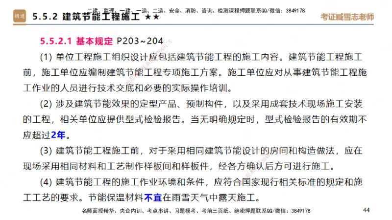 04.2025臧雪志-案例速通-建筑实务4_2026年一级建造师_2026年一建建筑_2025年一建建筑SVIP_04-冲刺串讲✿考点强化✿小灶集训_06-建筑《案例速通直播》臧雪志HX_讲义