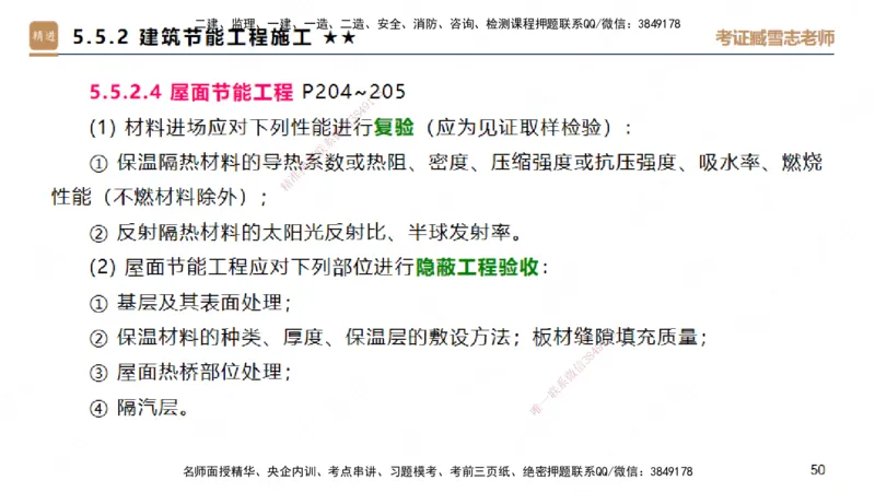 04.2025臧雪志-案例速通-建筑实务4_2026年一级建造师_2026年一建建筑_2025年一建建筑SVIP_04-冲刺串讲✿考点强化✿小灶集训_06-建筑《案例速通直播》臧雪志HX_讲义